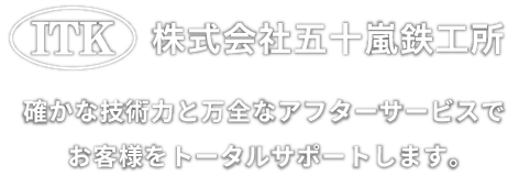 株式会社五十嵐鉄工所