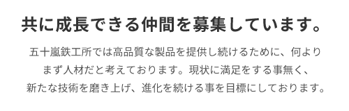 共に成長できる仲間を募集しています。