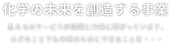 化学の未来を創造する事業